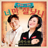 너만 잘났냐 You’re The Boss