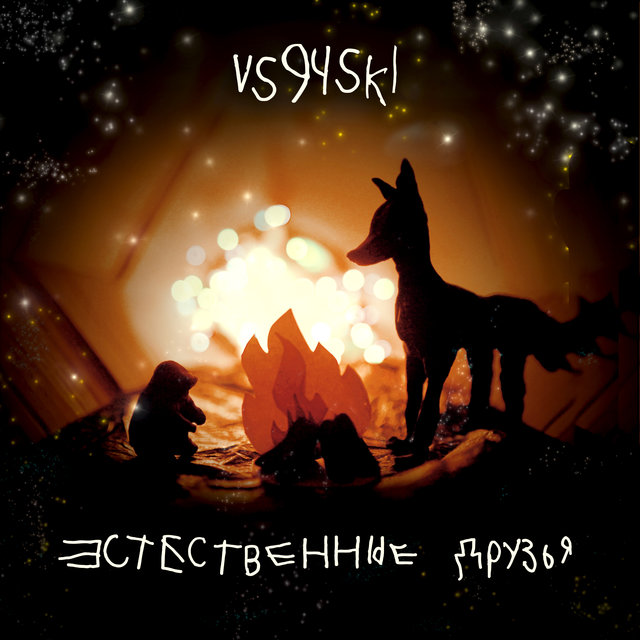 Естественные друзья