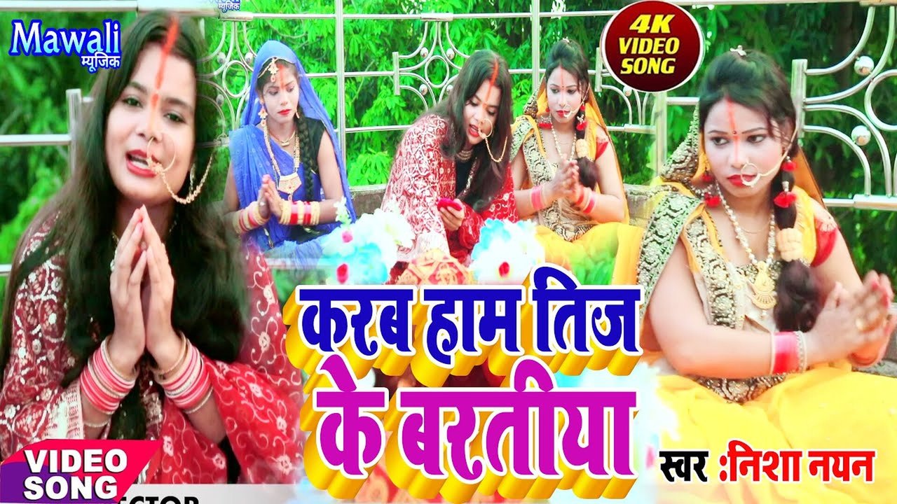 Karab Teej Ke Baratiya Re - Bhojpuri Song (Bhojpuri Song)