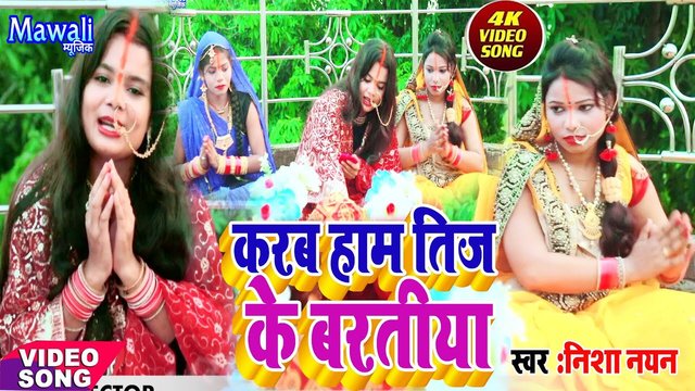 Karab Teej Ke Baratiya Re - Bhojpuri Song (Bhojpuri Song)