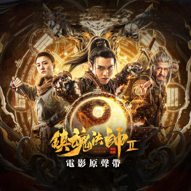 電影《鎮魂法師2》原聲帶