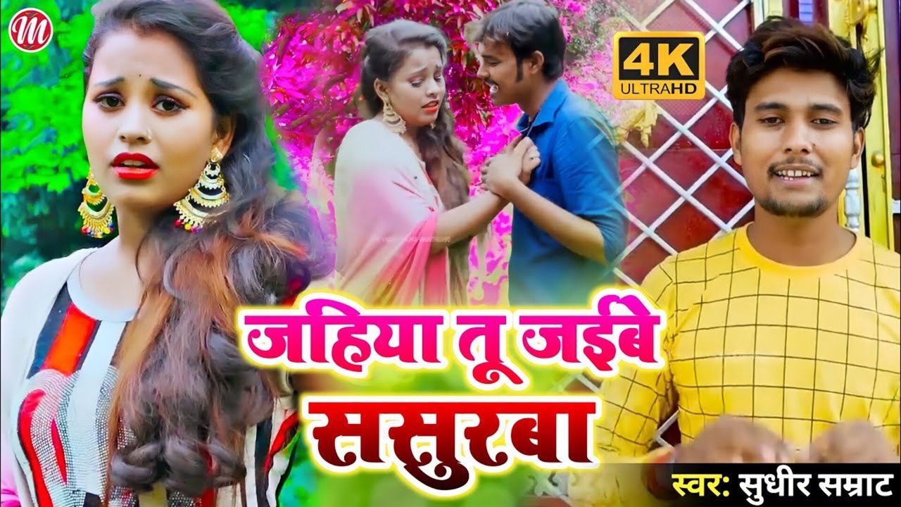 Jahiya Tu Jaibe Sasurwa  - Bhojpuri Video Song