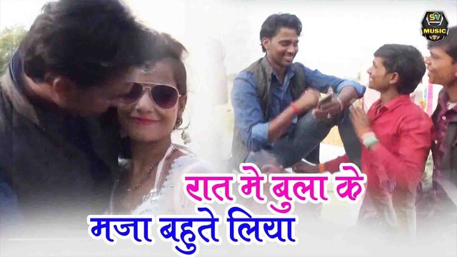 Raat Mein Bula Ke Maza Bahute Liya-Bhojpuri Video Song (Bhojpuri)