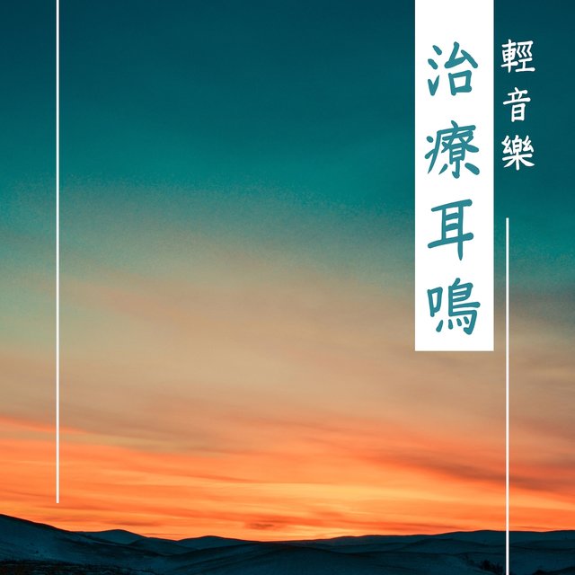 輕音樂治療耳鳴 - 最有效的大自然聲音和森林聲音為了耳鳴治療