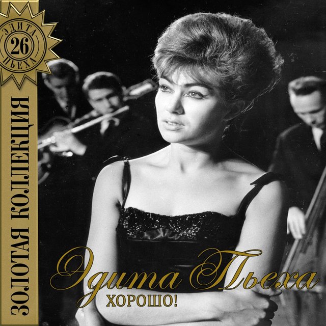 Хорошо! (Песни 1964 г.)
