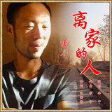 离家的人
