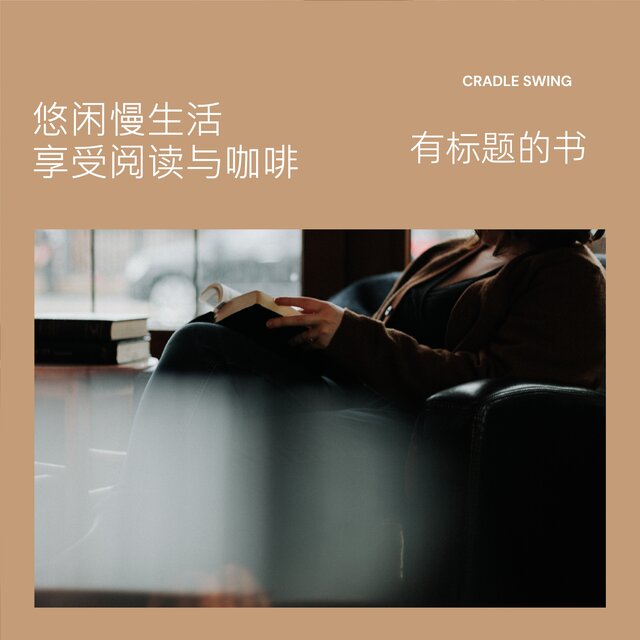 悠闲慢生活 享受阅读与咖啡｜有标题的书