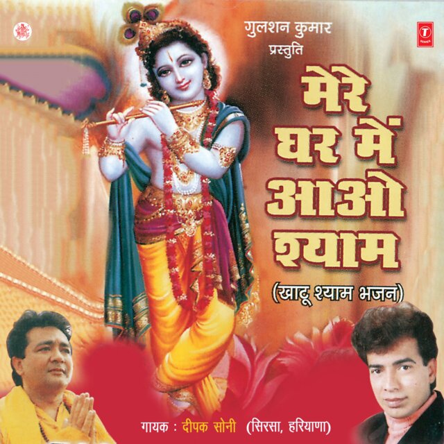 Mere Ghar Mein Aao Shyam