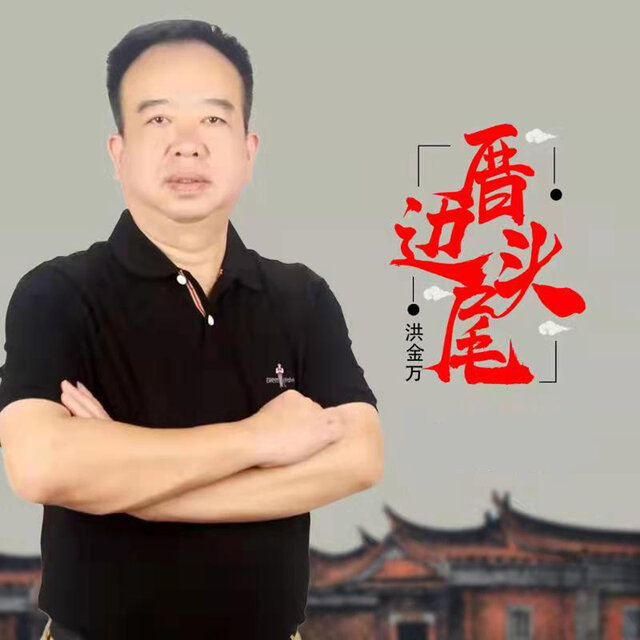 厝边头尾(吉特巴)