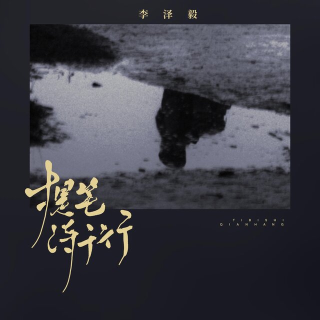 提筆詩千行
