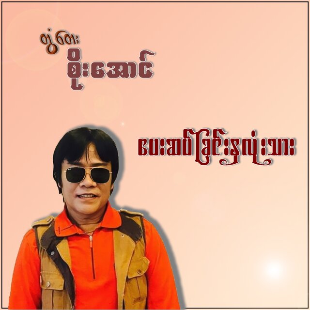 Pay Sat Kyinn Nha Lone Thar - Single
