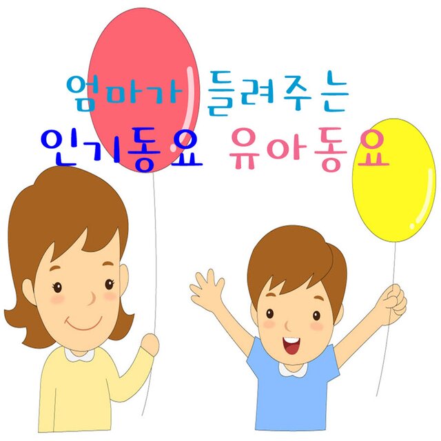 엄마가 들려주는 인기동요 유아동요