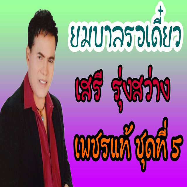 ยมบาลรอเดี๋ยว