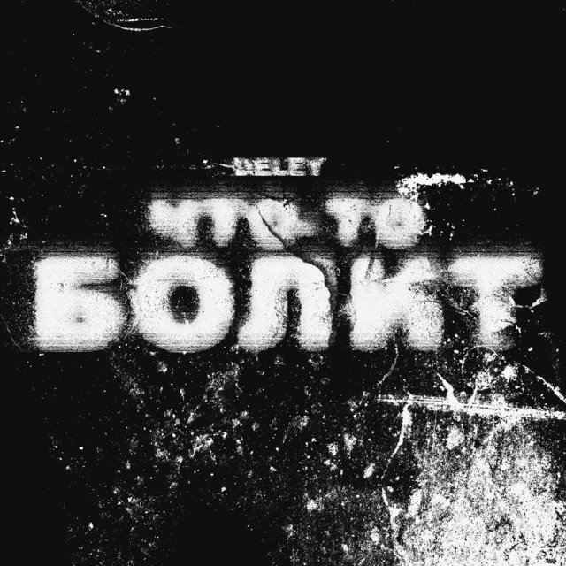 Что-то болит