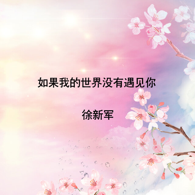 如果我的世界没有遇见你