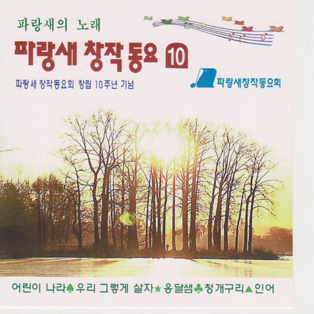 Blue Bird Original Songs For Children Vol. 10