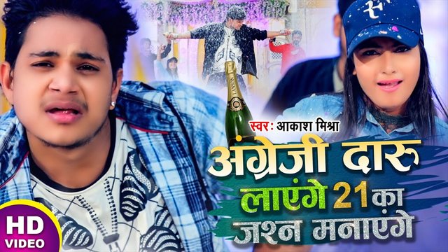 Angreji Daru Layenge 21 Ka Jasn Manayenge - Bhojpuri Video Song (Bhojpuri Video Song)