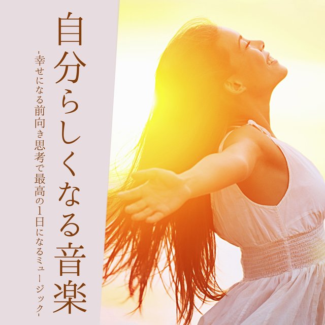 自分らしくなる音楽：チルアウトイージーリスニング・幸せになる前向き思考最高の１日サウンド