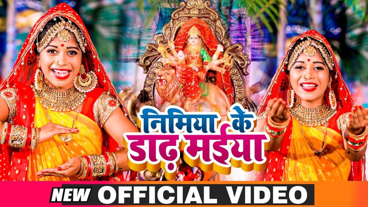 Nimiya Ke Dar Maiya - Bhojpuri Bhakti Video Song (Bhojpuri)