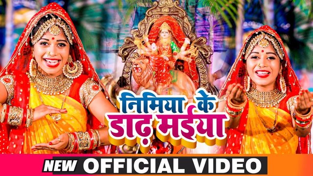 Nimiya Ke Dar Maiya - Bhojpuri Bhakti Video Song (Bhojpuri)