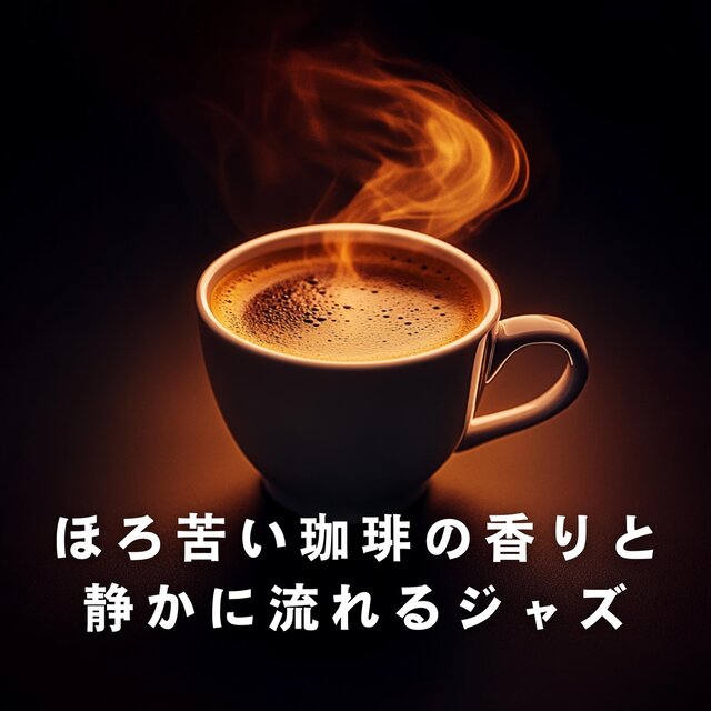 ほろ苦い珈琲の香りと静かに流れるジャズ