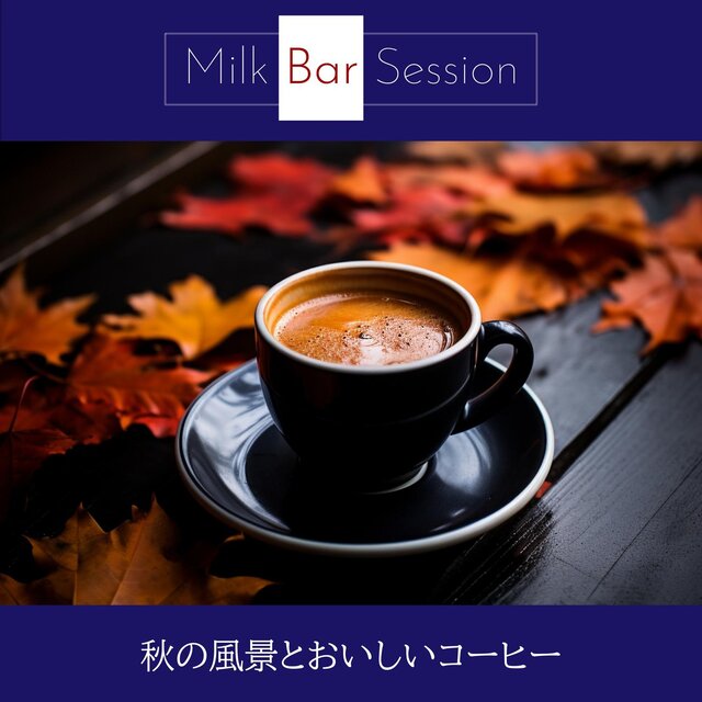 秋の風景とおいしいコーヒー