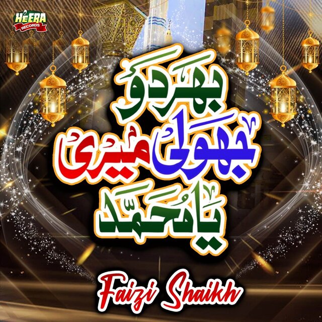Bhardo Jholi Meri Ya Muhammad