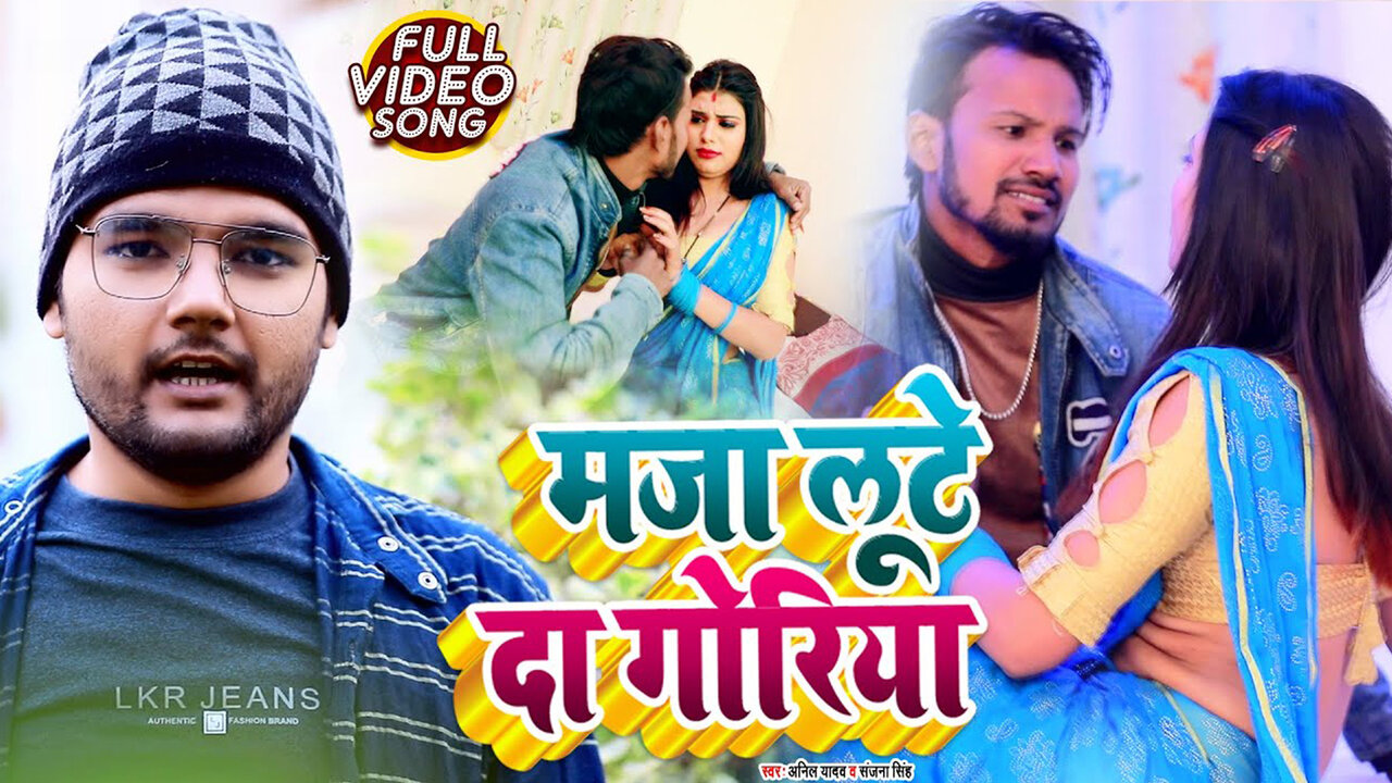 Maja Lute Da Goriya-Bhojpuri Video Song (Bhojpuri)