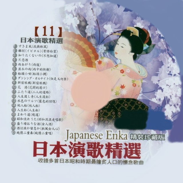 日本演歌精選 日本四季風景區 11