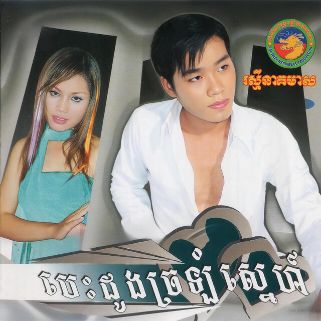 ទ្រូង១បេះដូង២