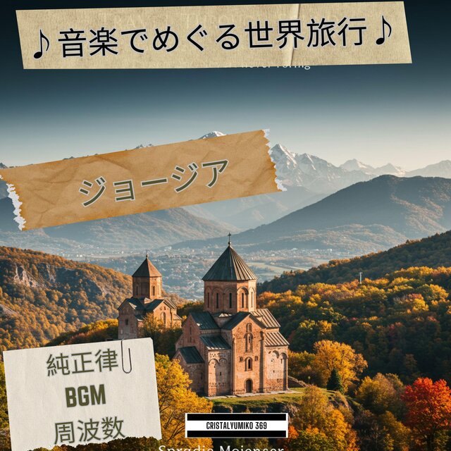 リラックス音楽 世界旅行BGM 音で旅するジョージア 純正律432Hz・528Hz 癒しと集中のヒーリングサウンド