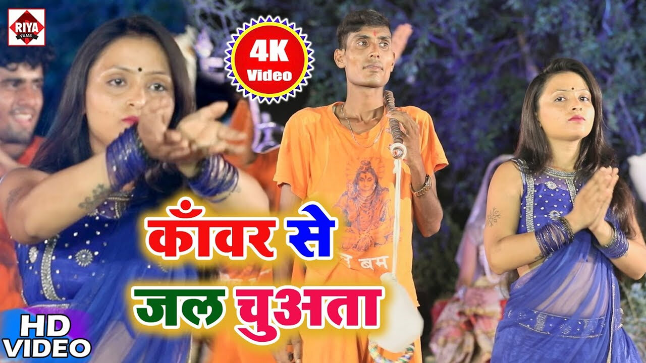 Hamara Kawar Se Jal Chuata-Bhojpuri Video  Song (Bhojpuri)