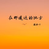在那遥远的地方