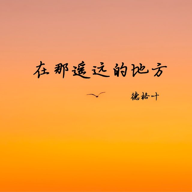 在那遥远的地方
