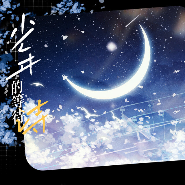 少年的等待诗 (广播剧《飞来横犬·第二季》主题曲)