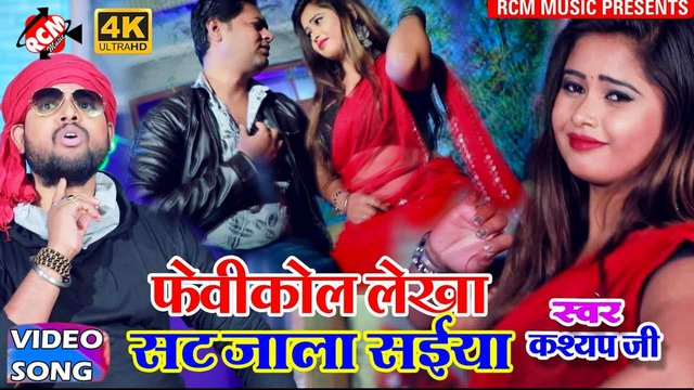 Fevicole Lekha Sat Gaile Saiya  - Bhojpuri Video Song (Bhojpuri)