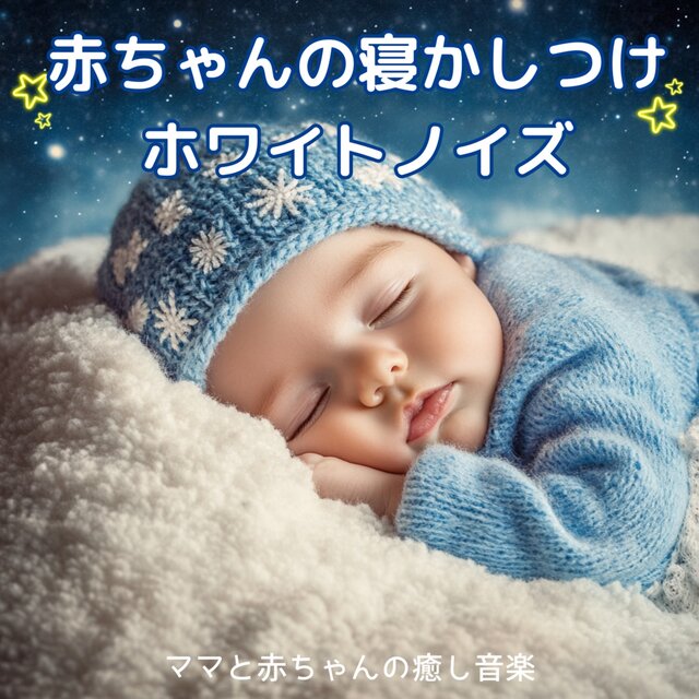 White Noise for Baby Sleep - Relaxing Music for Mom and Baby