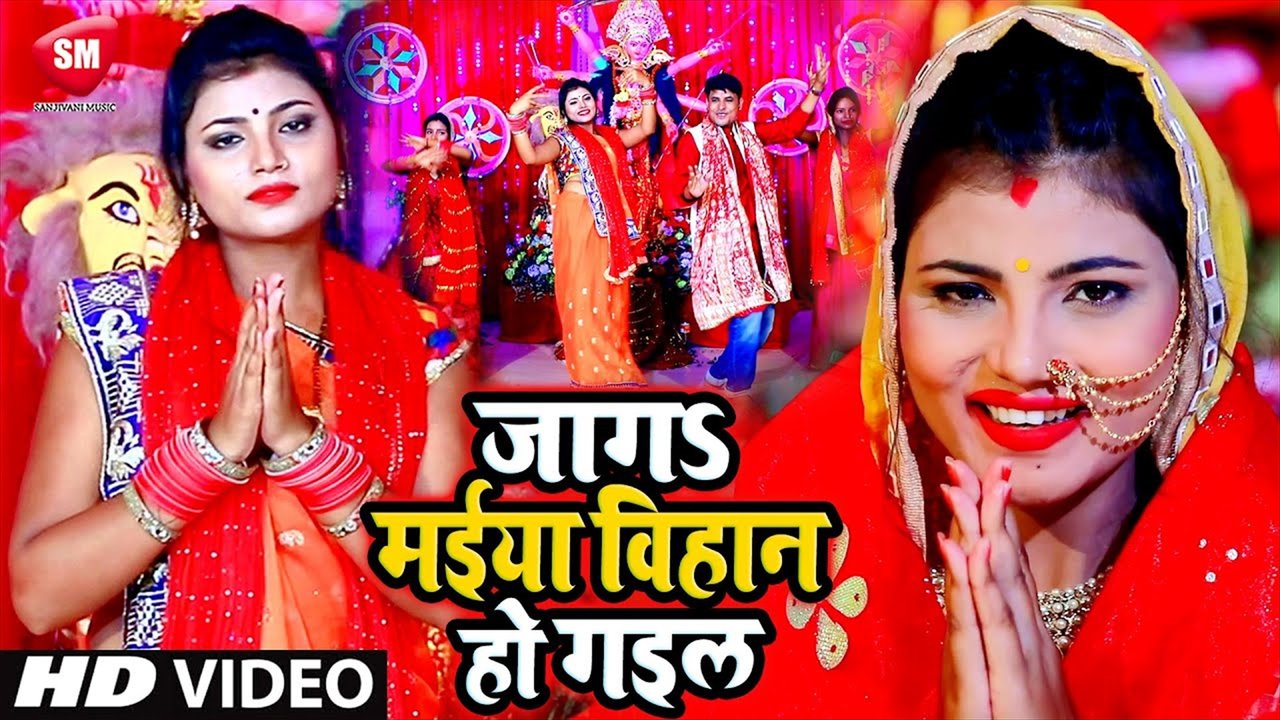 Jaga Mai Vihan ho Gail - Bhojpuri Devi Geet Video Song (Bhojpuri)