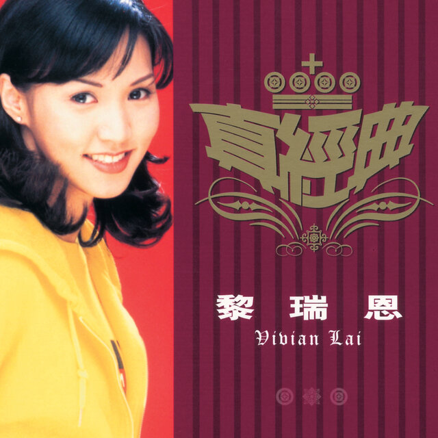 真經典 - 黎瑞恩