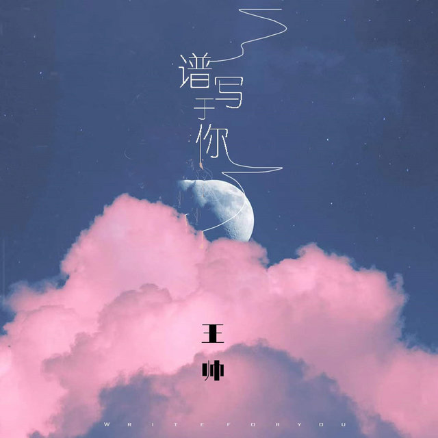 谱写于你