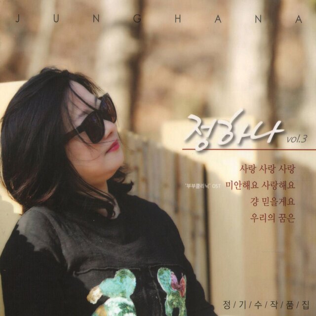 정하나 Vol. 3