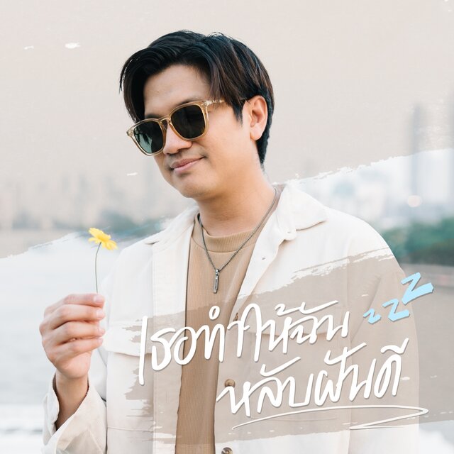 เธอทำให้ฉันหลับฝันดี - Single