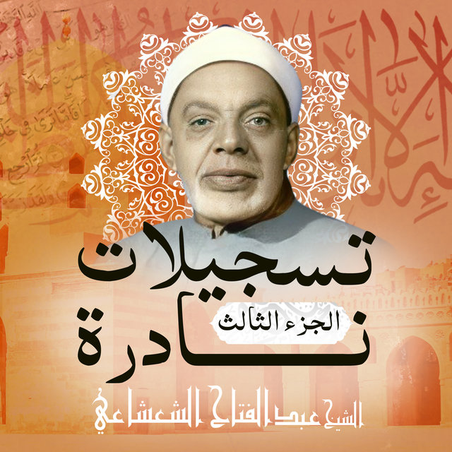 تسجيلات نادرة-الجزء الثالث (Live)