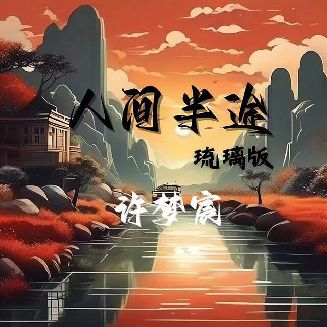 人间半途 (琉璃版)