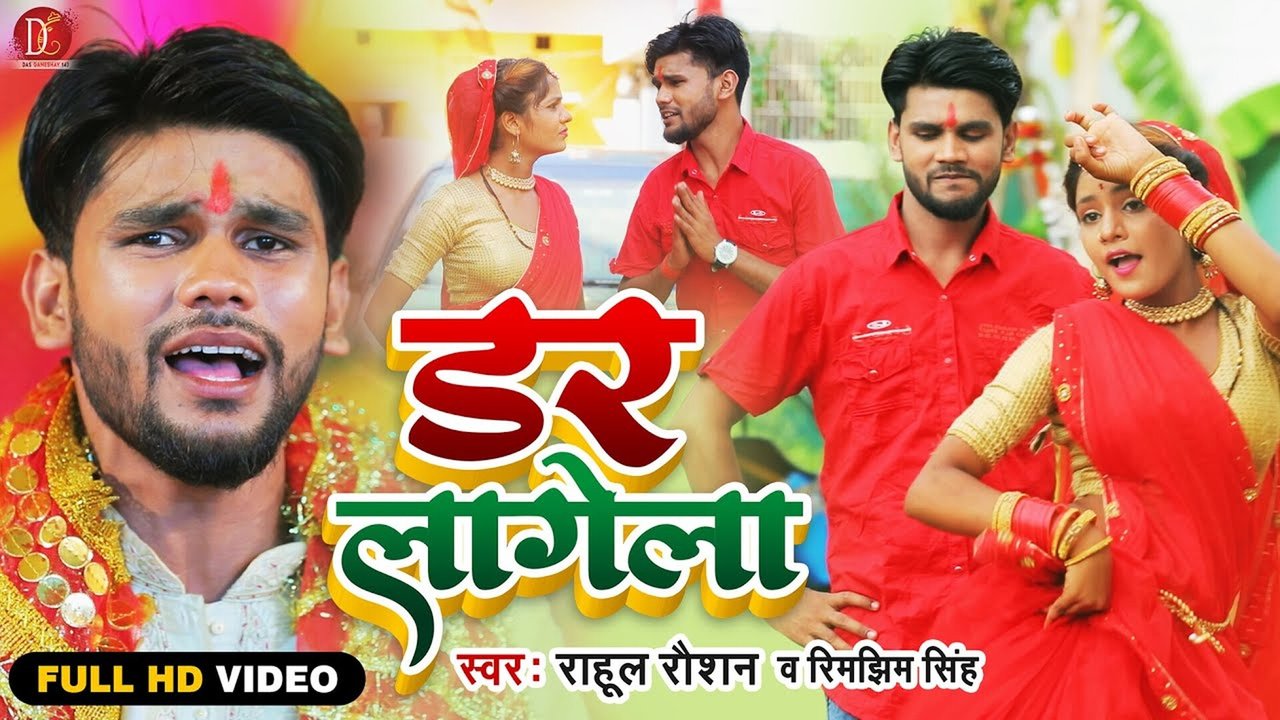 Dar Lagela -Bhojpuri Bhagati Video Song (Bhagati SOng)