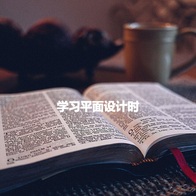 学习平面设计时