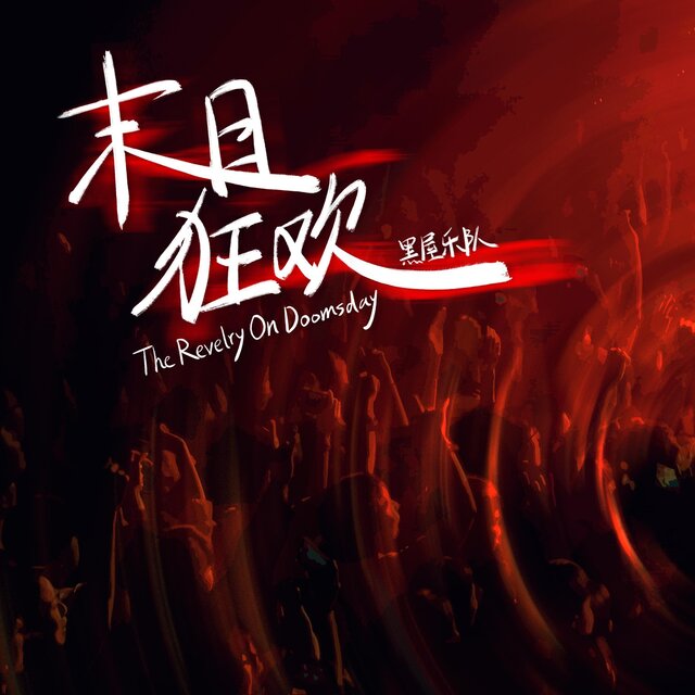 末日狂歡（2025版）