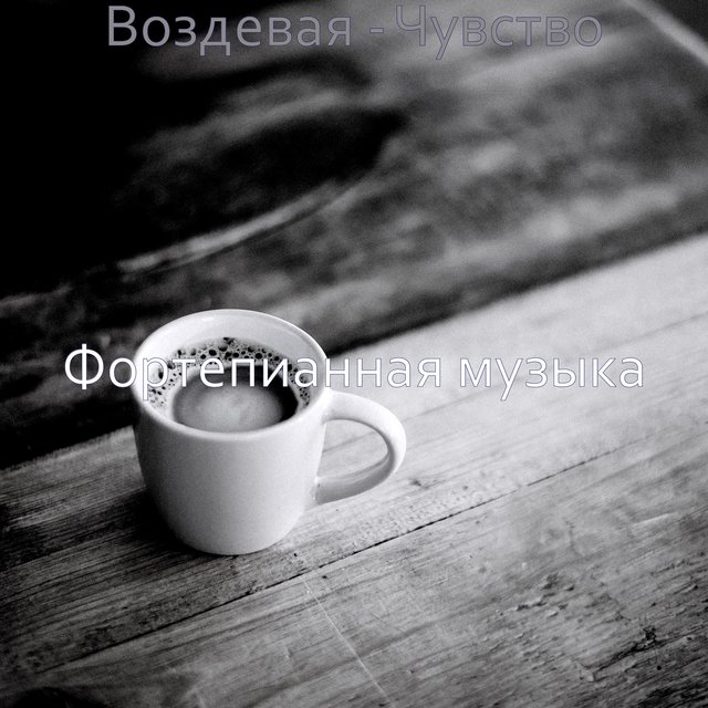Воздевая - Чувство