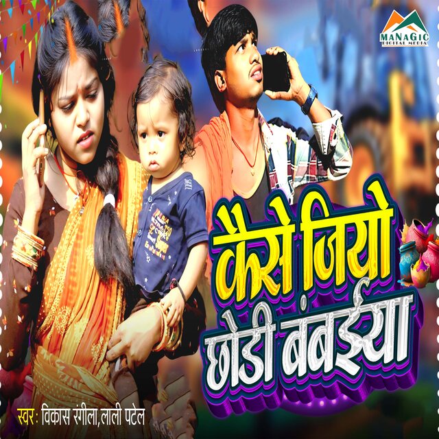Kaise Jaiyo Chhodi Bambaiya