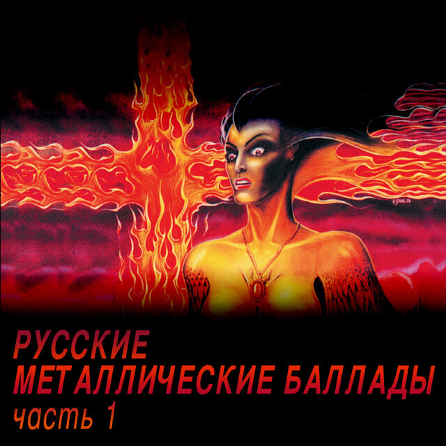 Russkie metallicheskie ballady, chast' 1